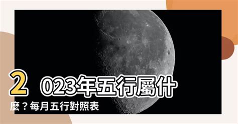 2023年五行屬|【2023 五行】掌握2023五行能量！趨吉避兇，幸運迎兔年